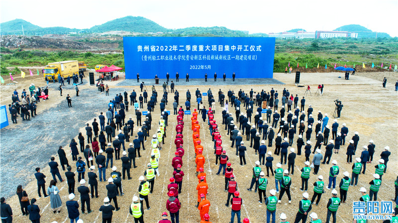 现场直击！贵州省2022年二季度重大项目集中开工仪式举行
