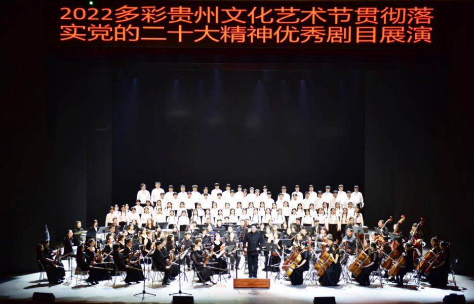 大型声乐套曲《长征组歌》在贵阳大剧院上演