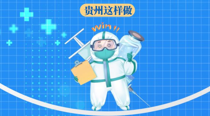 落实“新十条”和“乙类乙管”，贵州这样做
