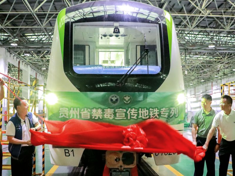 贵州省禁毒主题地铁列车今日正式发车