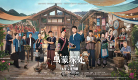 电视剧《乌蒙深处》举行首播发布会