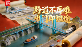 黔道不再难，出门即坦途！