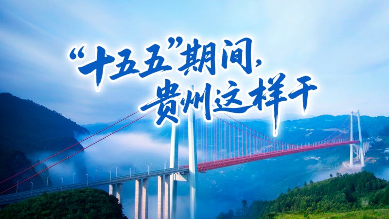 “十五五”期间，贵州这样干……