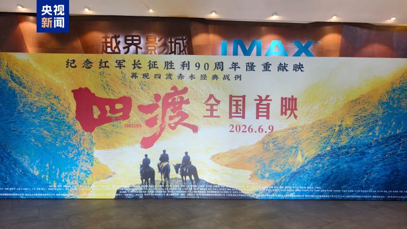 电影《四渡》全国首映礼在贵阳举行