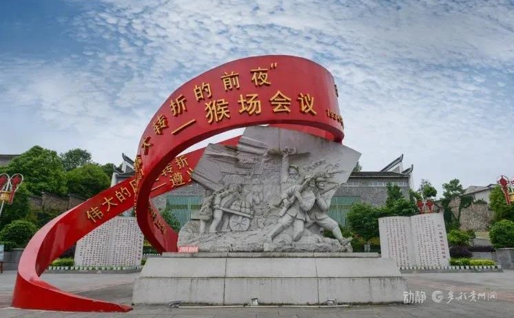 跟着《四渡》游贵州丨这里是“伟大转折的前夜”