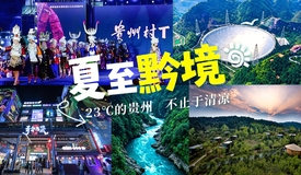 夏至黔境 23℃的贵州 不止于清凉