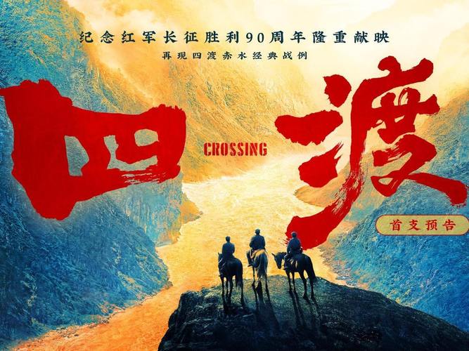 电影《四渡》今日公映
