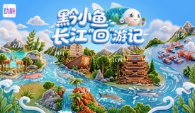 黔小鱼长江“回”游记