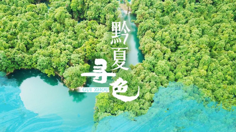 当贵州的清凉遇见中国传统色
