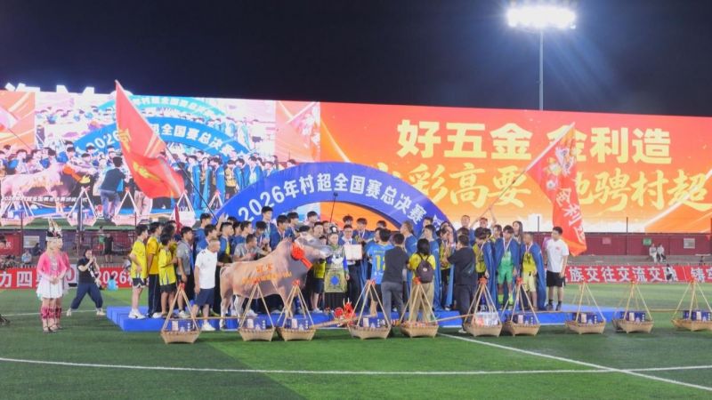 巅峰对决！“村超”全国赛“冠军之夜”燃动榕江