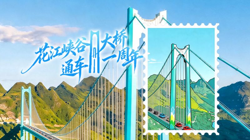 千年等一“桥”，山河启新颜