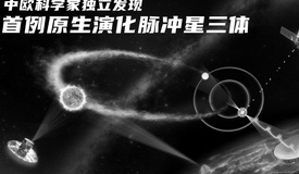 “中国天眼”发现首例原生演化脉冲星三体系统